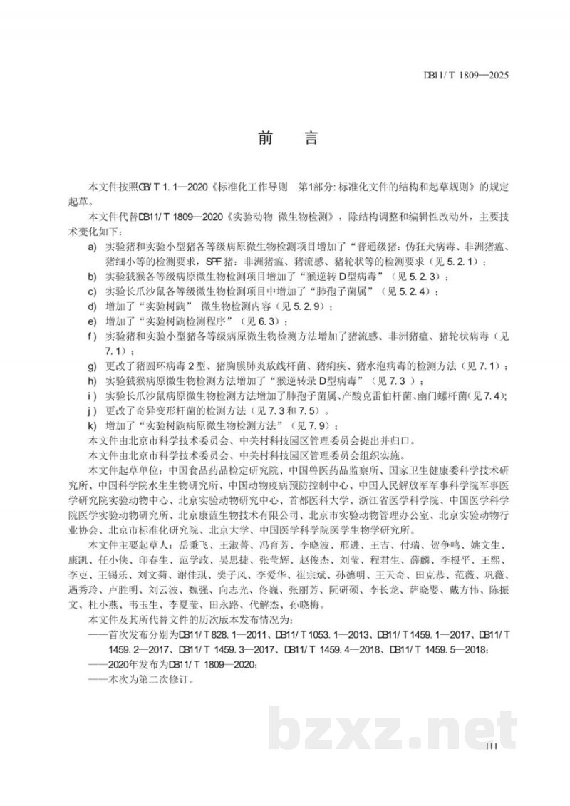 DB11/T 1809-2025实验动物 微生物检测