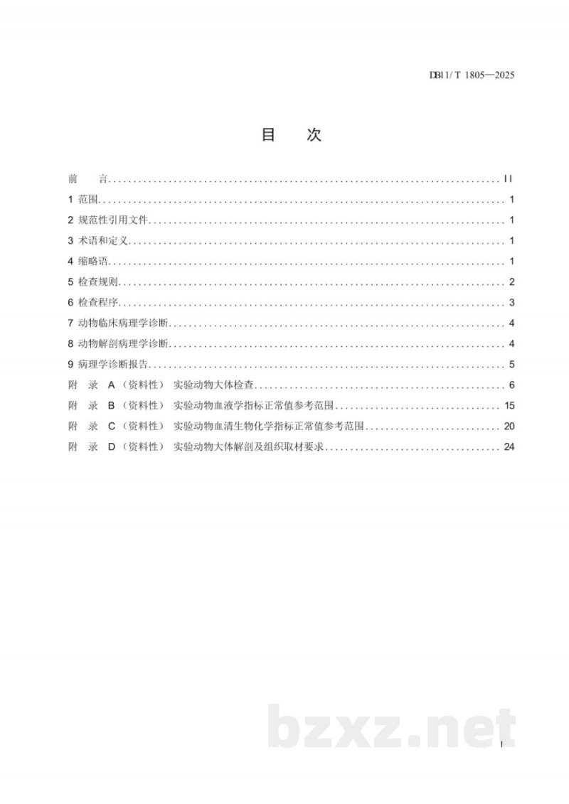 DB11/T 1805-2025实验动物 病理学诊断规范