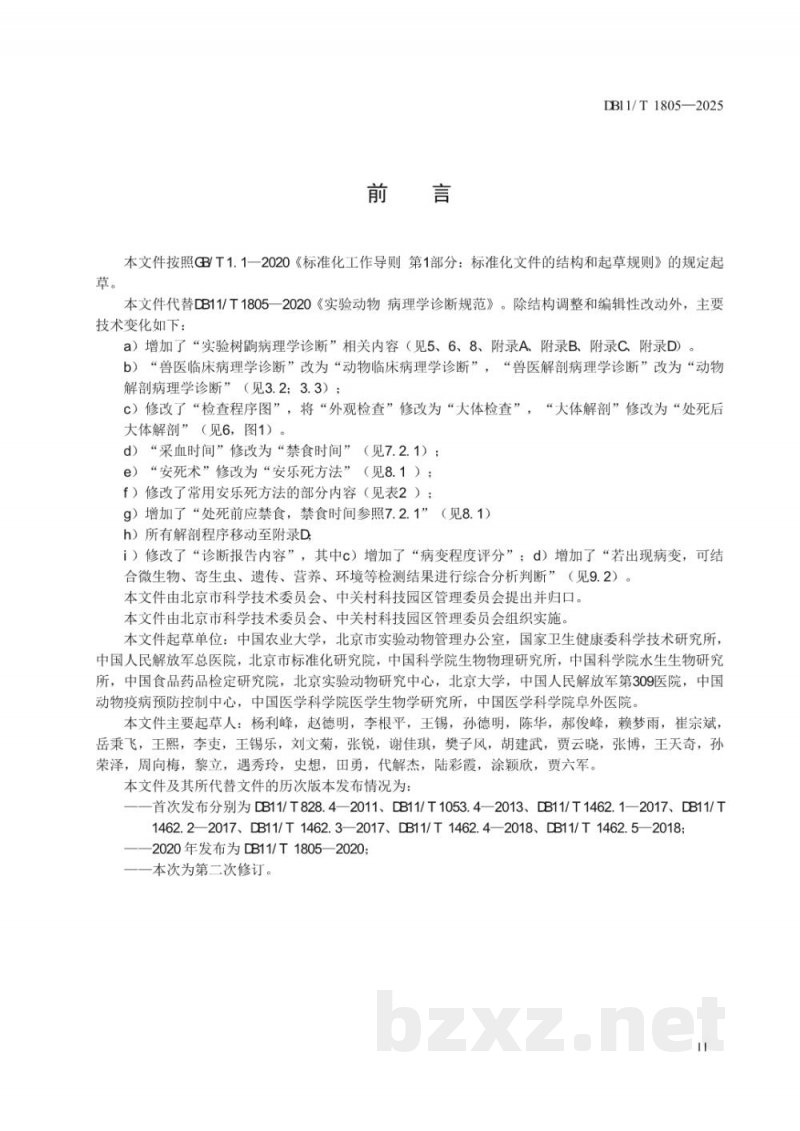 DB11/T 1805-2025实验动物 病理学诊断规范