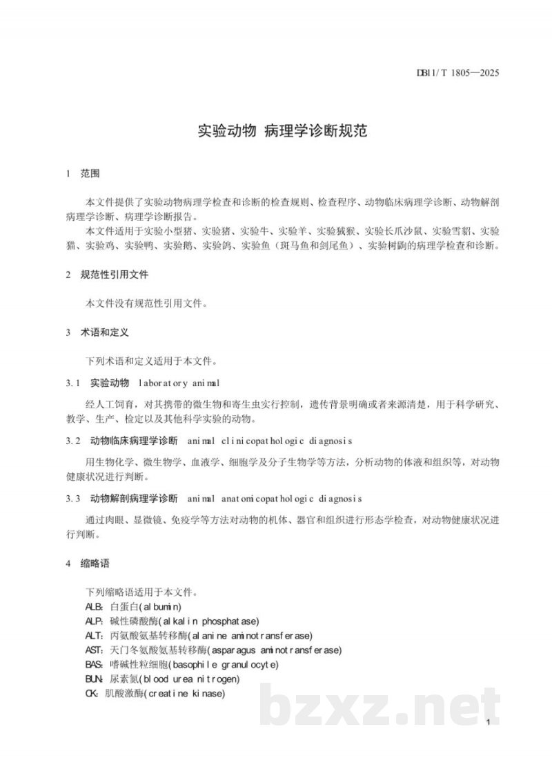 DB11/T 1805-2025实验动物 病理学诊断规范