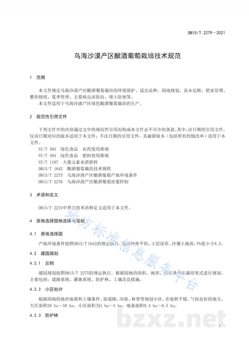 DB15/T 2279-2021乌海沙漠产区酿酒葡萄栽培技术规范