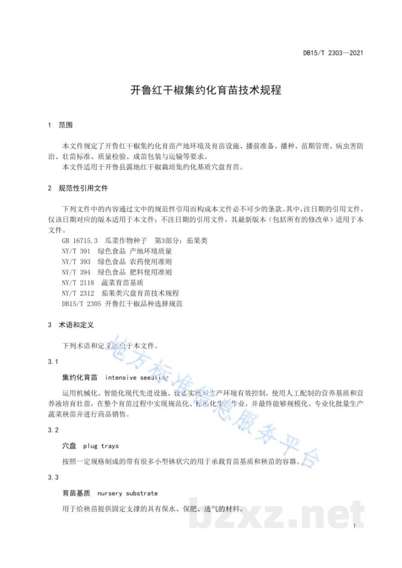 DB15/T 2303-2021开鲁红干椒集约化育苗技术规程