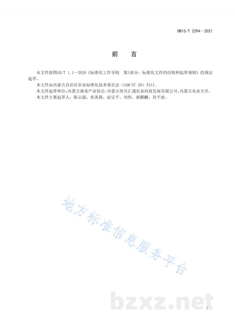 DB15/T 2294-2021莜麦（裸燕麦）粉