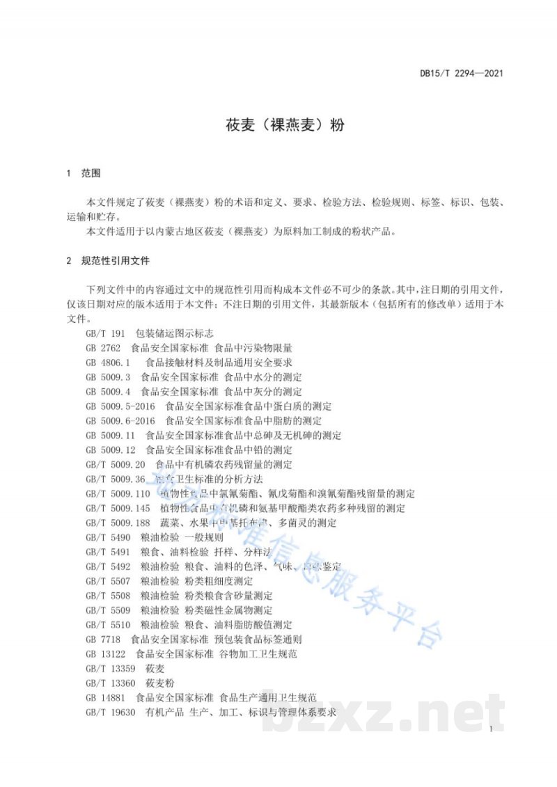 DB15/T 2294-2021莜麦（裸燕麦）粉