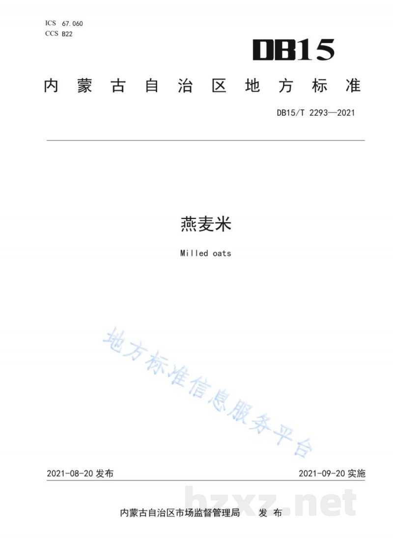 DB15/T 2293-2021燕麦米