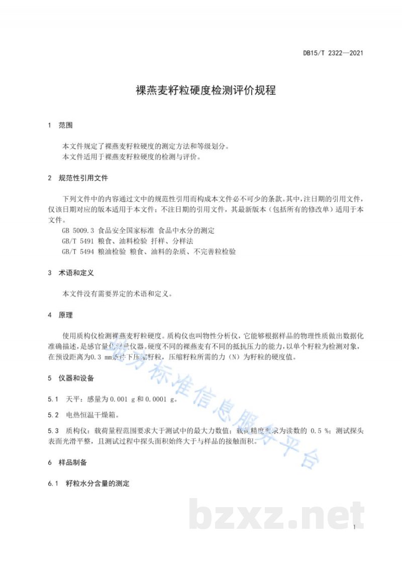 DB15/T 2322-2021裸燕麦籽粒硬度检测评价规程
