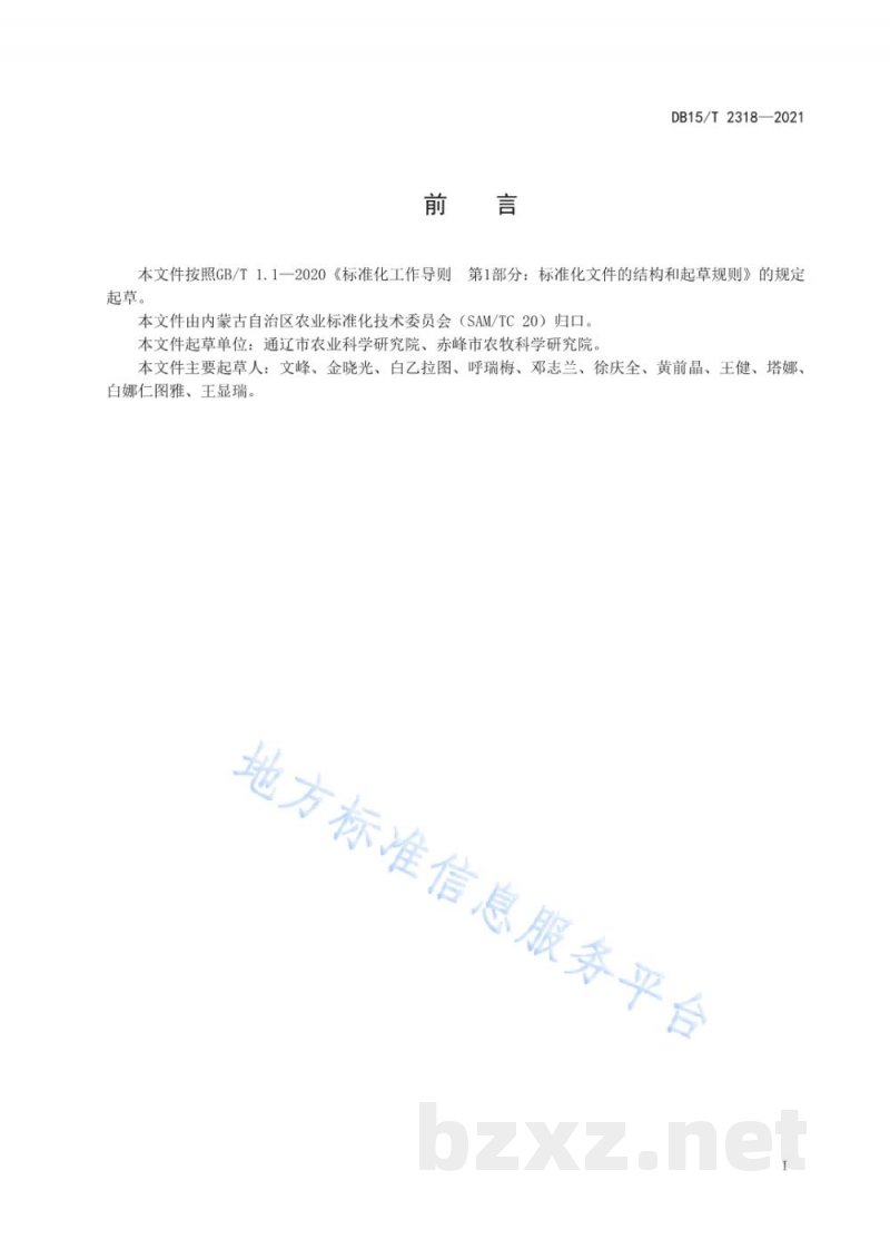 DB15/T 2318-2021谷子田化学除草技术规程