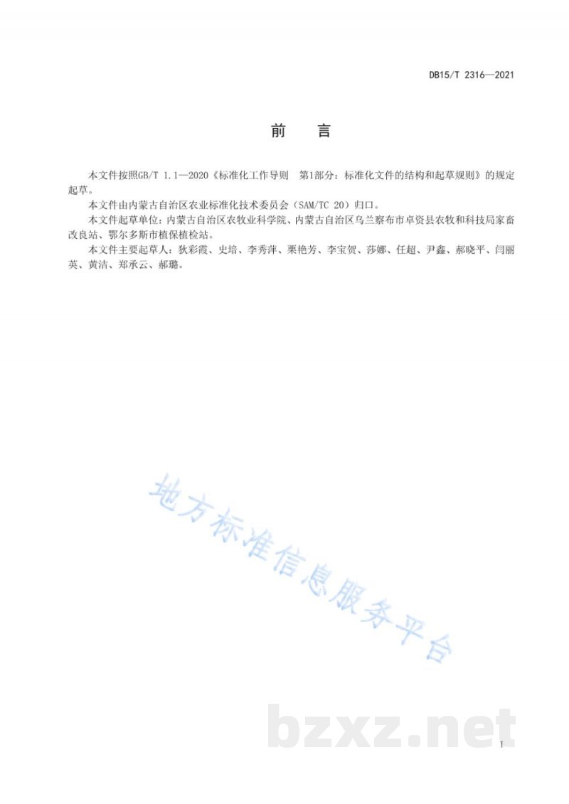DB15/T 2316-2021植物 全磷测定—流动注射法