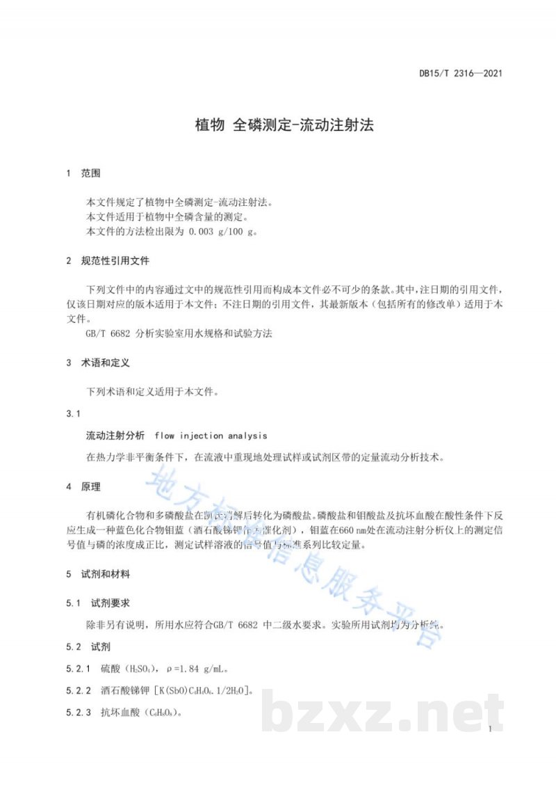 DB15/T 2316-2021植物 全磷测定—流动注射法