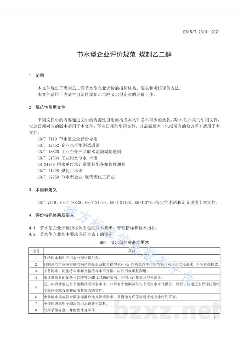 DB15/T 2313-2021节水型企业评价规范 煤制乙二醇
