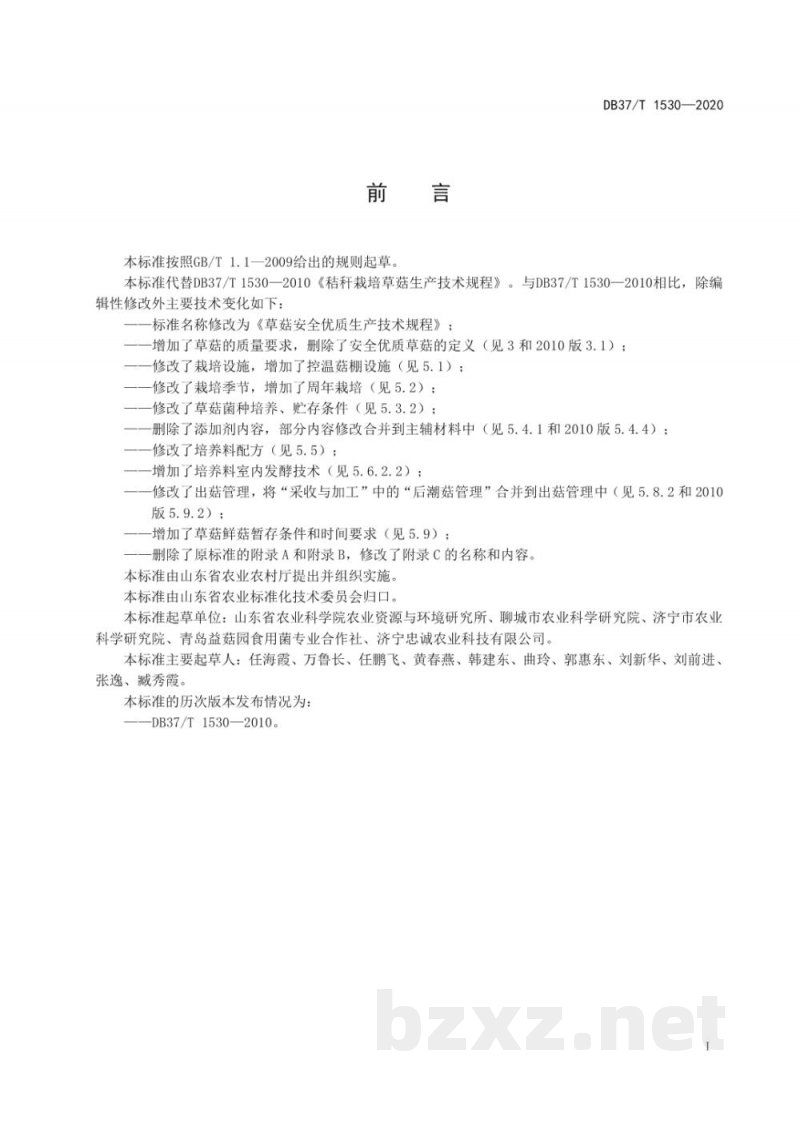 DB37/T 1530-2020草菇安全优质生产技术规程