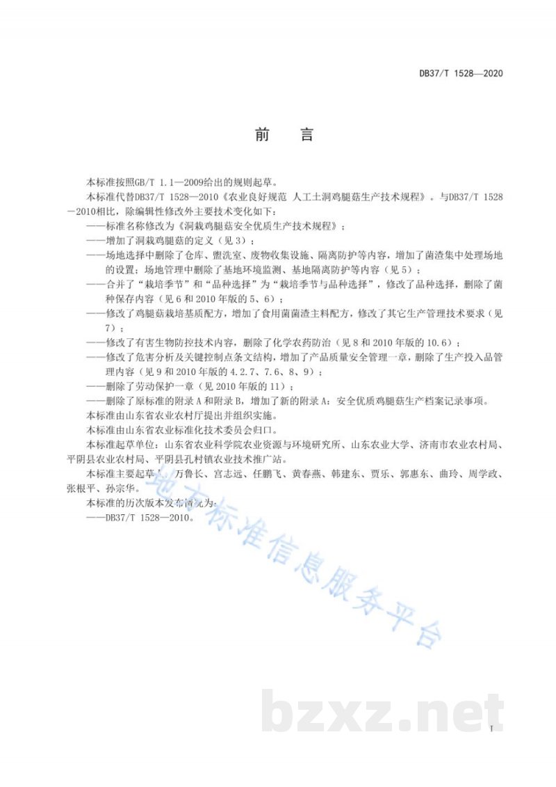 DB37/T 1528-2020洞栽鸡腿菇安全优质生产技术规程
