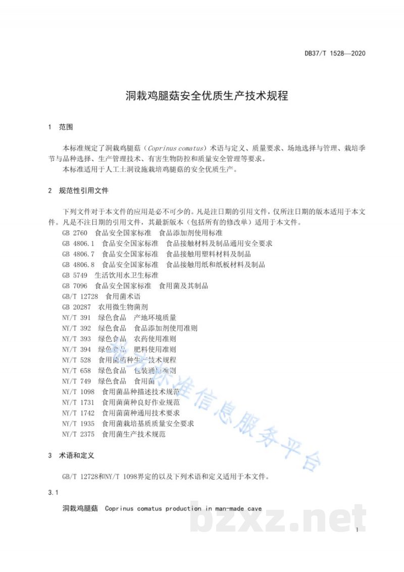 DB37/T 1528-2020洞栽鸡腿菇安全优质生产技术规程