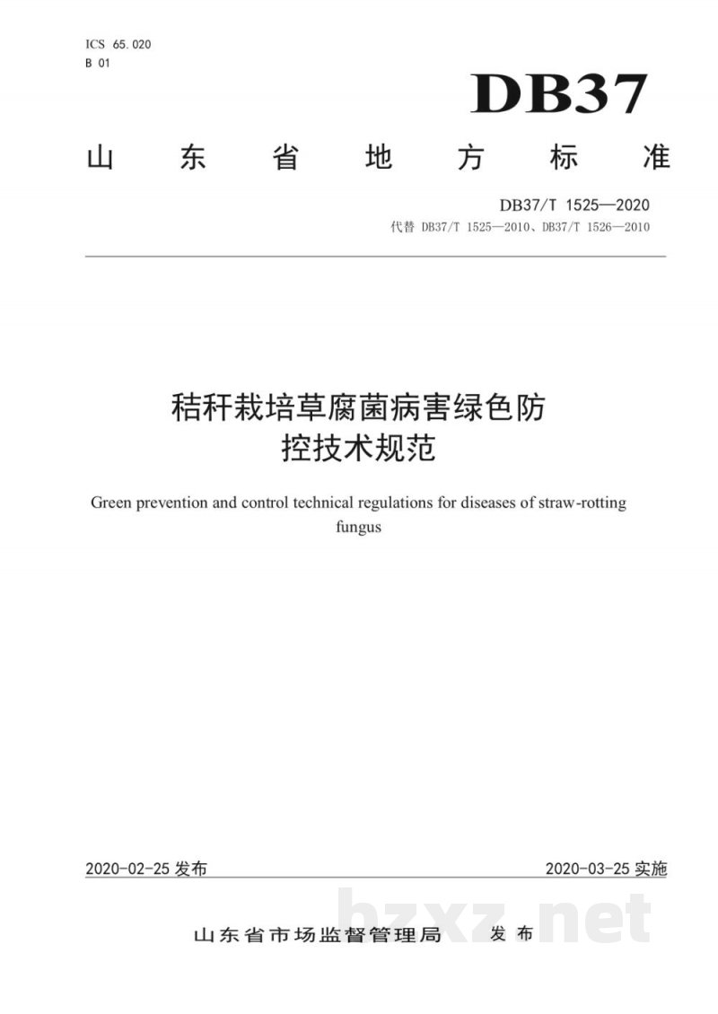 DB37/T 1525-2020秸秆栽培草腐菌病害绿色防 控技术规范