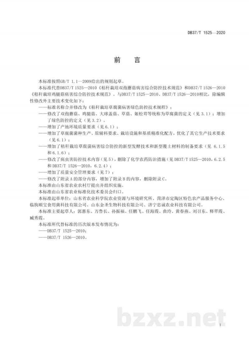 DB37/T 1525-2020秸秆栽培草腐菌病害绿色防 控技术规范