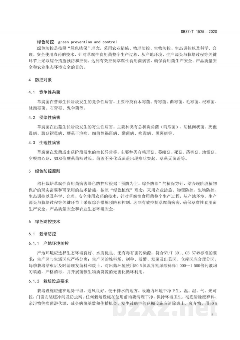 DB37/T 1525-2020秸秆栽培草腐菌病害绿色防 控技术规范