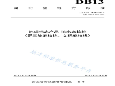 DB13/T 1624-2019地理标志产品 涞水麻核桃（野三坡麻核桃、文玩麻核桃）