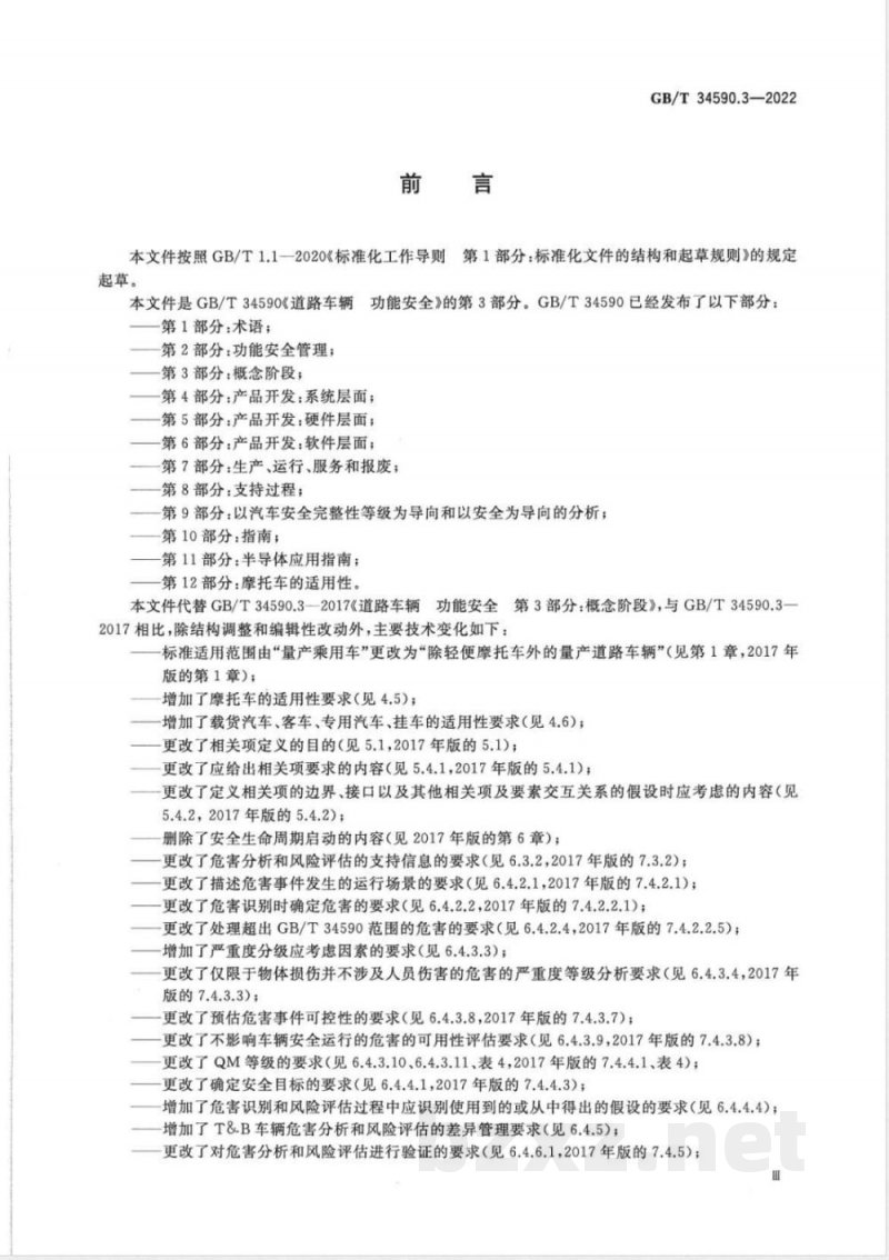 GB/T 34590.3-2022道路车辆 功能安全 第3部分：概念阶段 