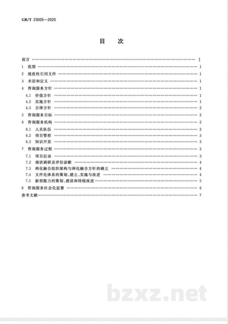 GB/T 23005-2020信息化和工业化融合管理体系 咨询服务指南 