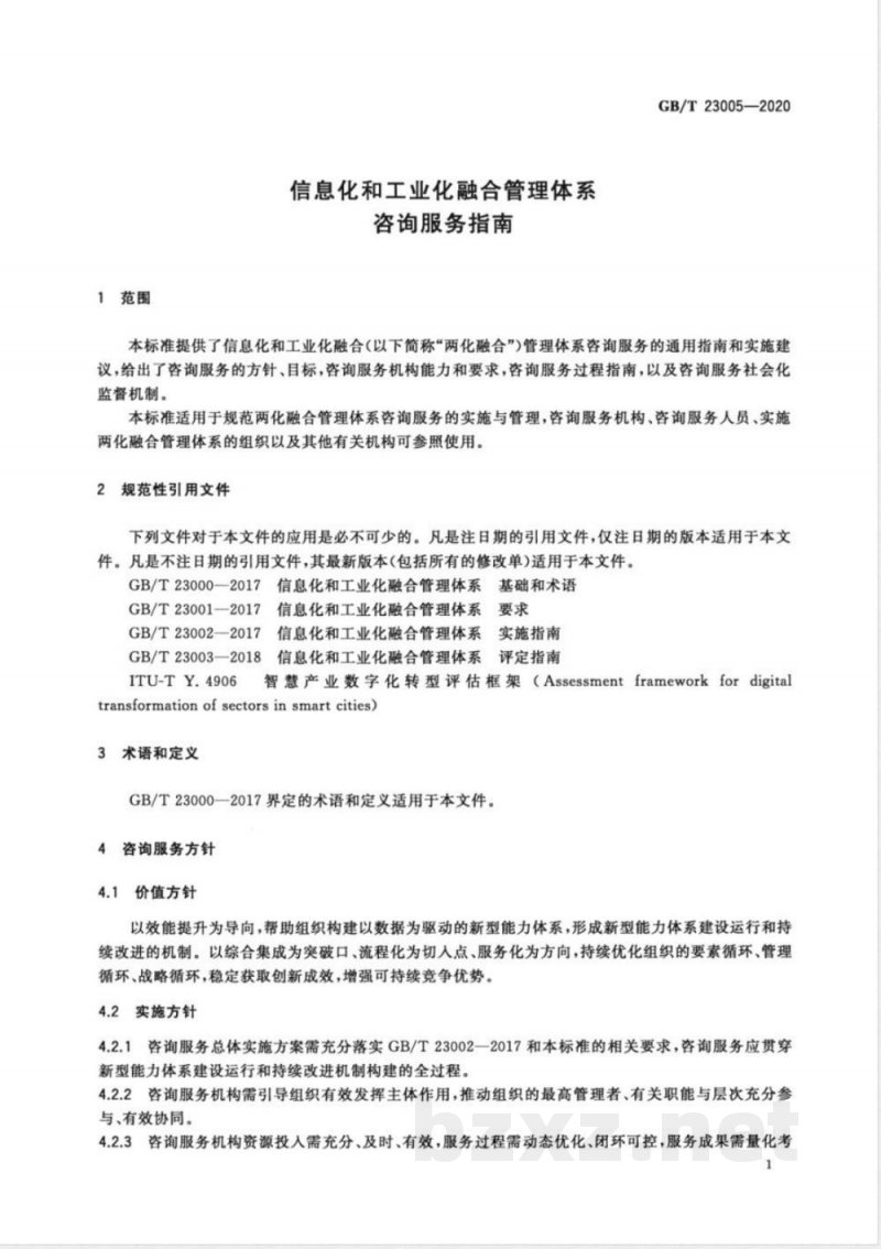 GB/T 23005-2020信息化和工业化融合管理体系 咨询服务指南 