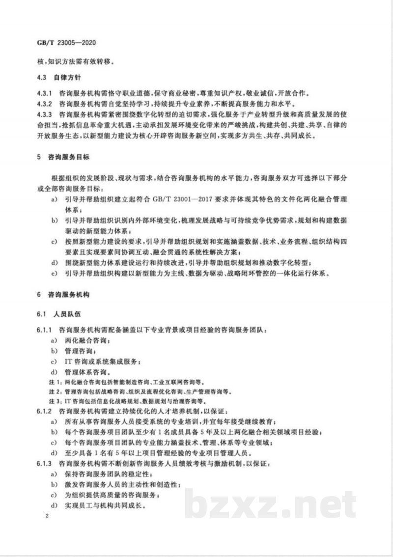 GB/T 23005-2020信息化和工业化融合管理体系 咨询服务指南 