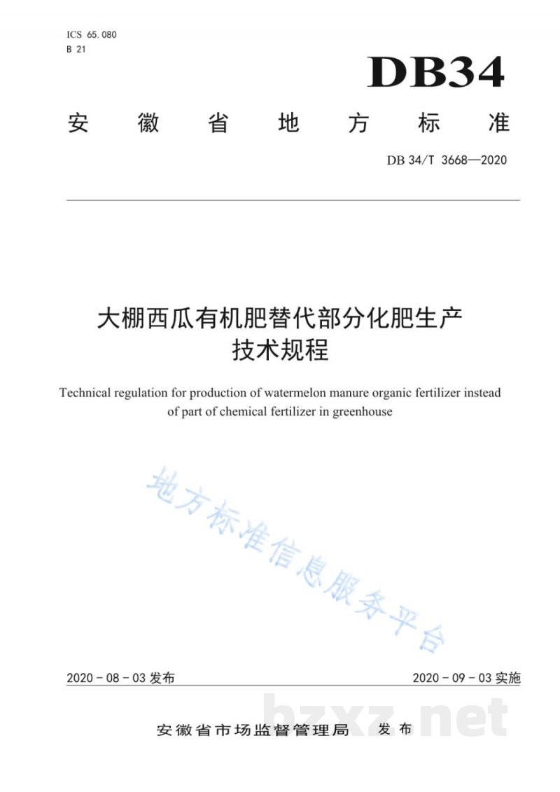 DB34/T 3668-2020大棚西瓜有机肥替代部分化肥生产技术规程