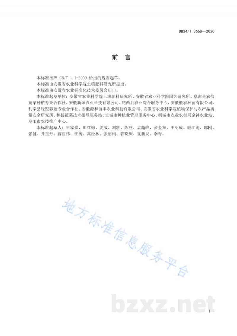 DB34/T 3668-2020大棚西瓜有机肥替代部分化肥生产技术规程