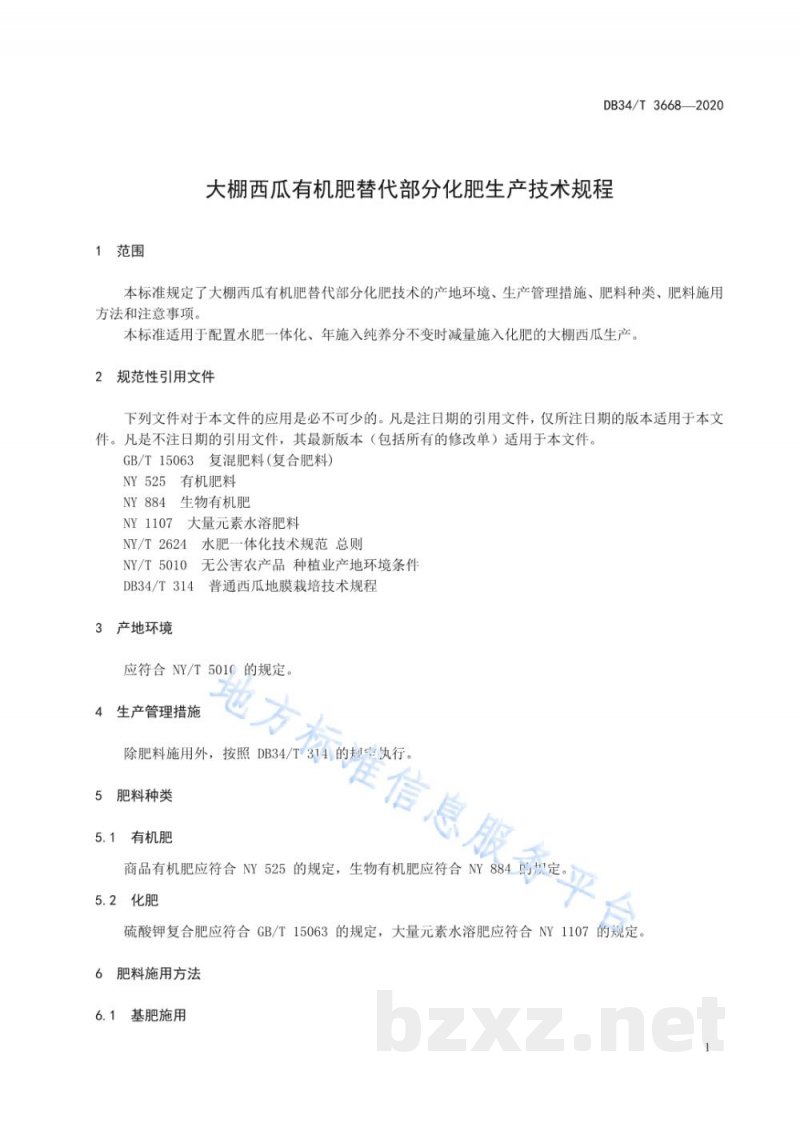 DB34/T 3668-2020大棚西瓜有机肥替代部分化肥生产技术规程