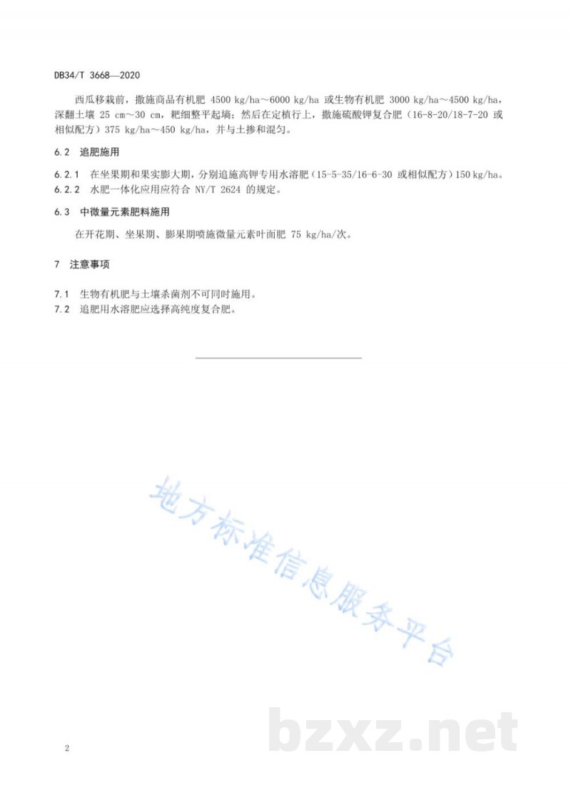 DB34/T 3668-2020大棚西瓜有机肥替代部分化肥生产技术规程