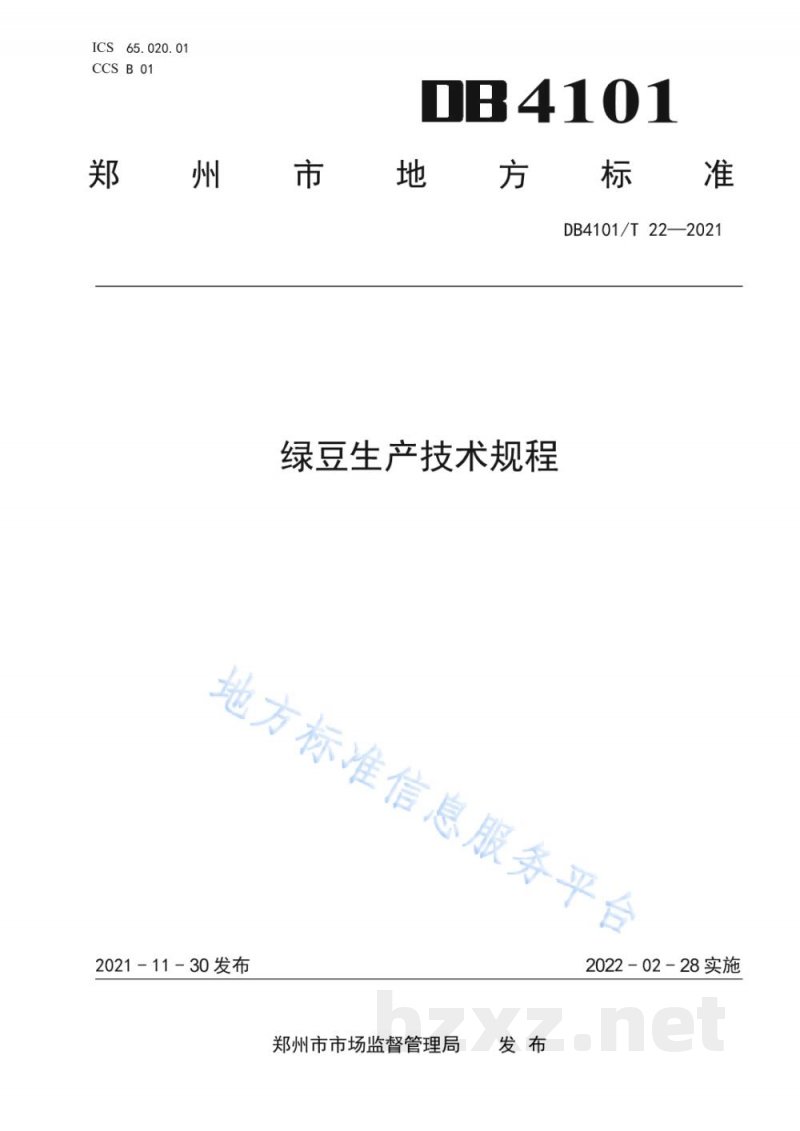 DB4101/T 22-2021绿豆生产技术规程