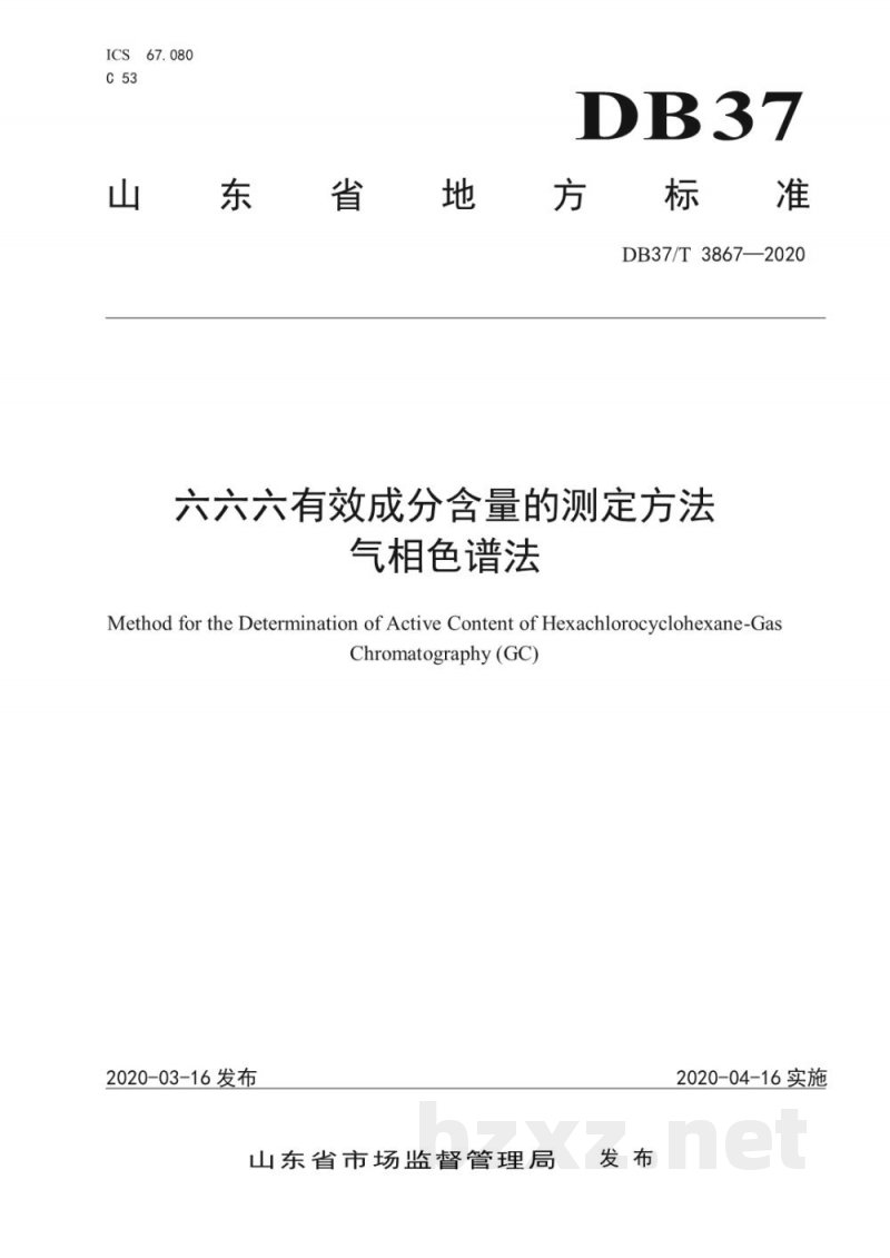 DB37/T 3867-2020六六六有效成分含量的测定方法 气相色谱法