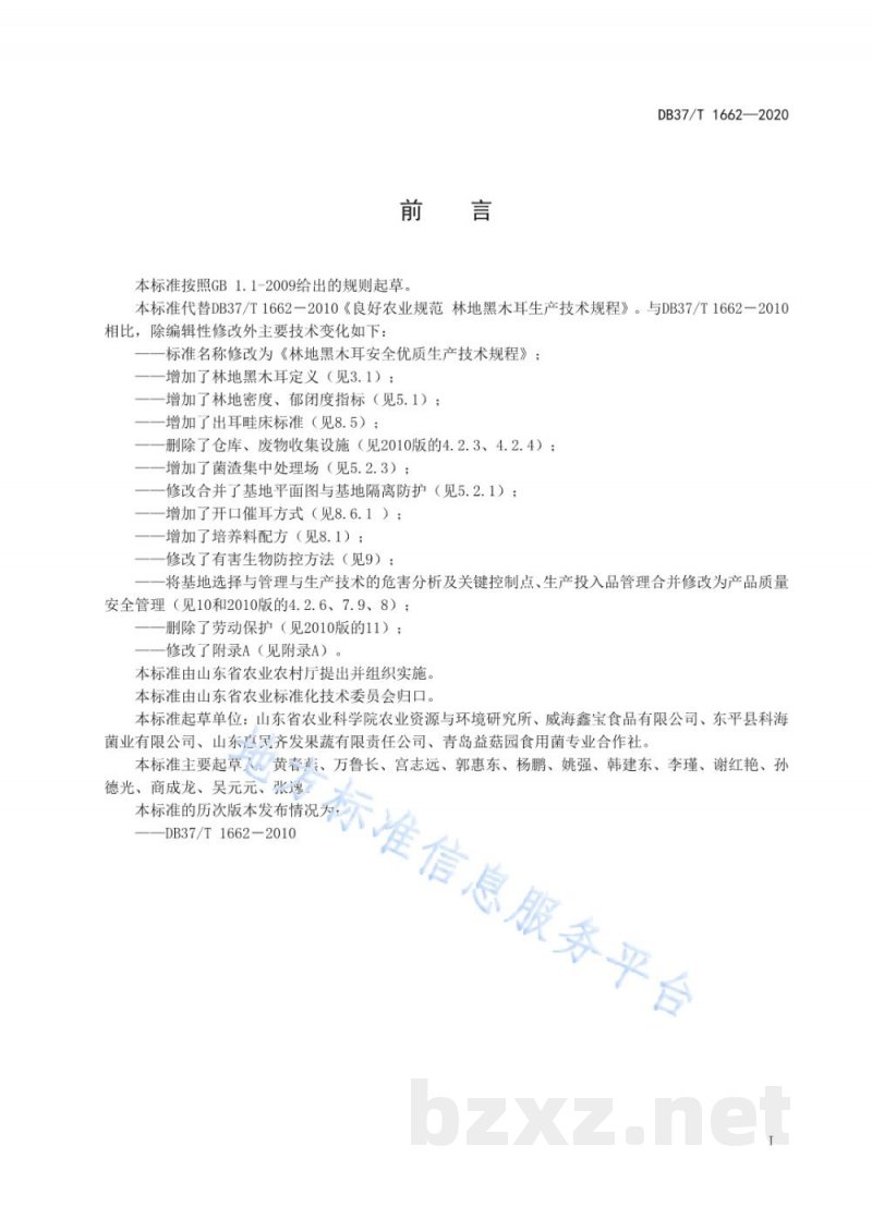DB37/T 1662-2020林地黑木耳安全优质生产技术规程