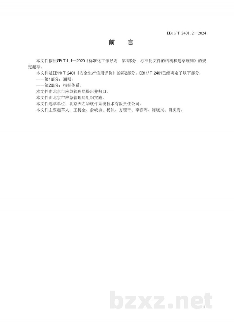 DB11/T 2401.2-2025安全生产信用评价 第2部分：指标体系