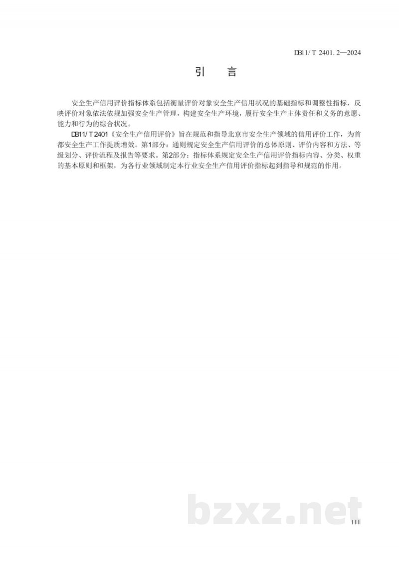 DB11/T 2401.2-2025安全生产信用评价 第2部分：指标体系
