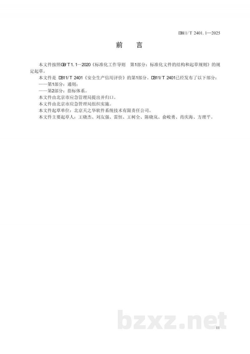 DB11/T 2401.1-2025安全生产信用评价 第1部分：通则
