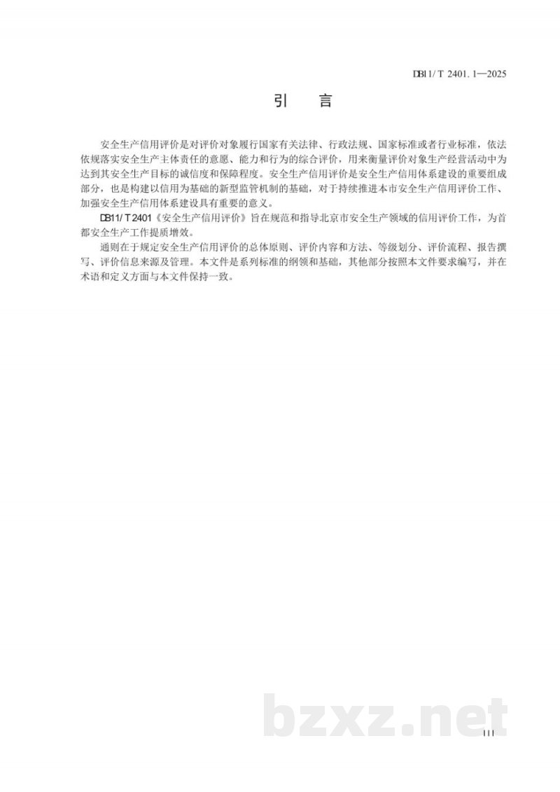 DB11/T 2401.1-2025安全生产信用评价 第1部分：通则