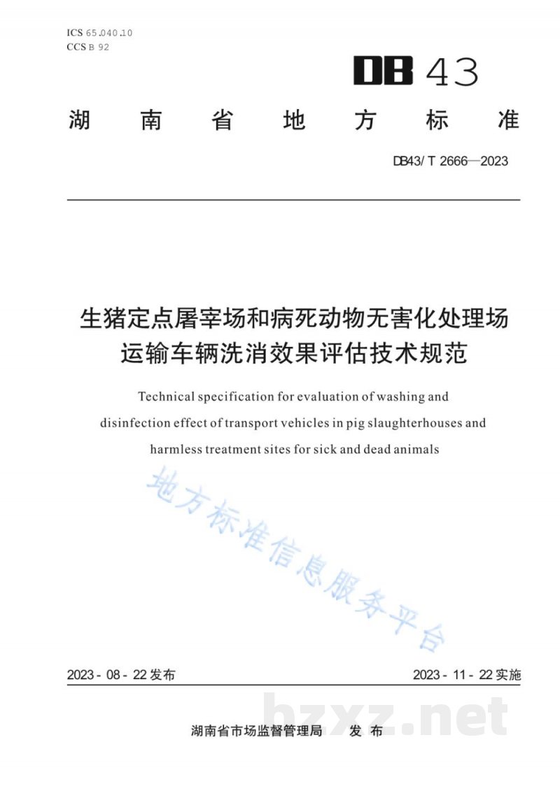 DB43/T 2666-2023生猪定点屠宰场和病死动物无害化处理场运输车辆洗消效果评估技术规范