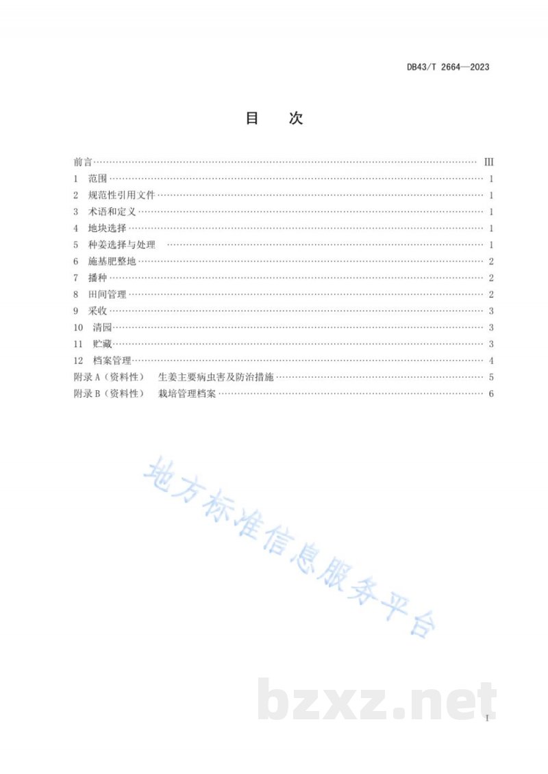 DB43/T 2664-2023常宁无渣生姜栽培技术规程