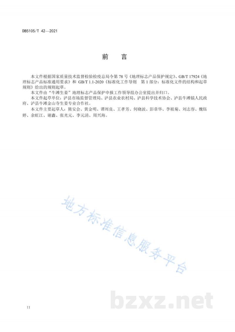 DB5105/T 42-2021地理标志产品 牛滩生姜