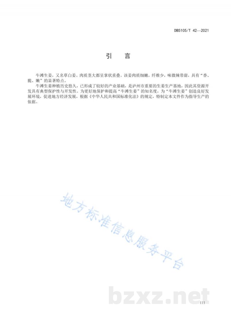 DB5105/T 42-2021地理标志产品 牛滩生姜
