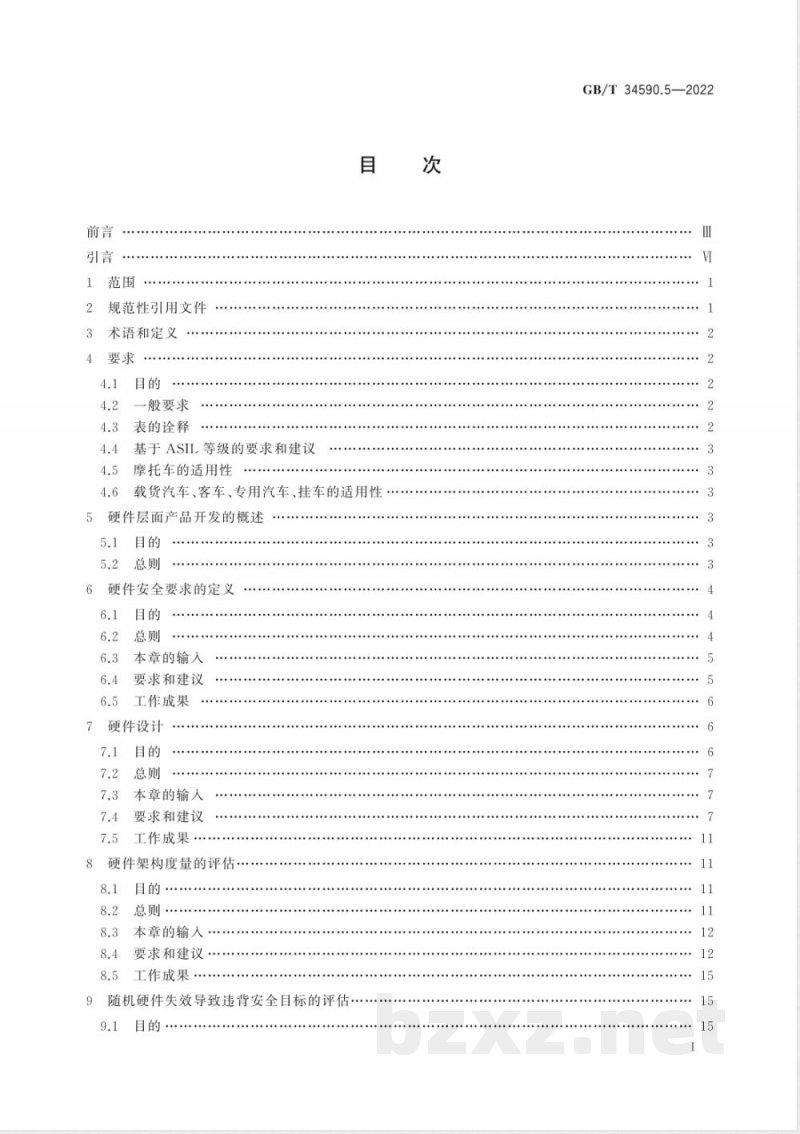 GB/T 34590.5-2022道路车辆 功能安全 第5部分：产品开发：硬件层面 