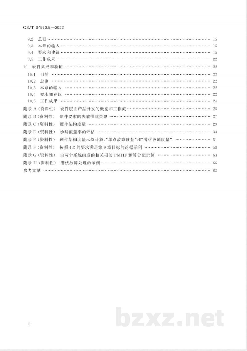 GB/T 34590.5-2022道路车辆 功能安全 第5部分：产品开发：硬件层面 