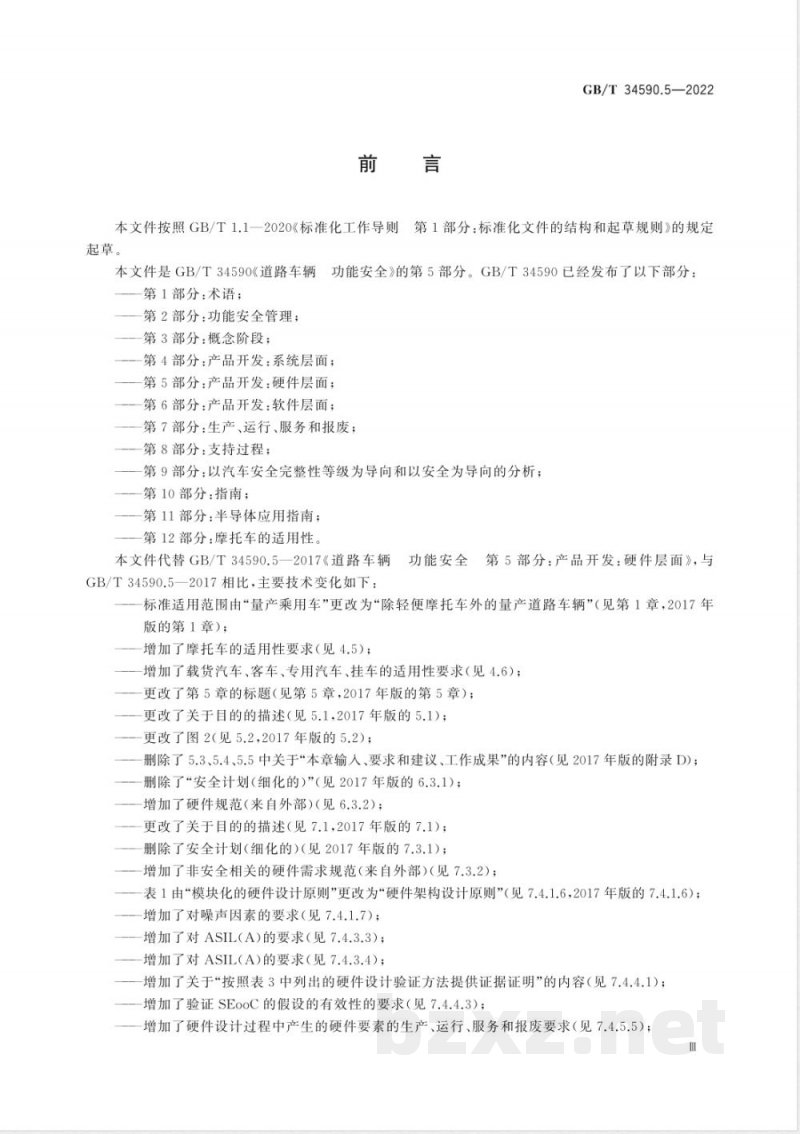 GB/T 34590.5-2022道路车辆 功能安全 第5部分：产品开发：硬件层面 