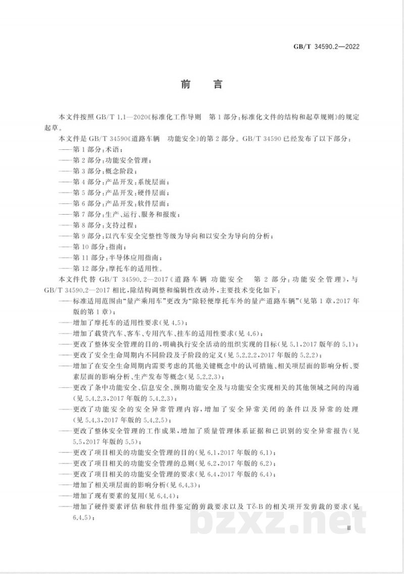 GB/T 34590.2-2022道路车辆 功能安全 第2部分：功能安全管理 