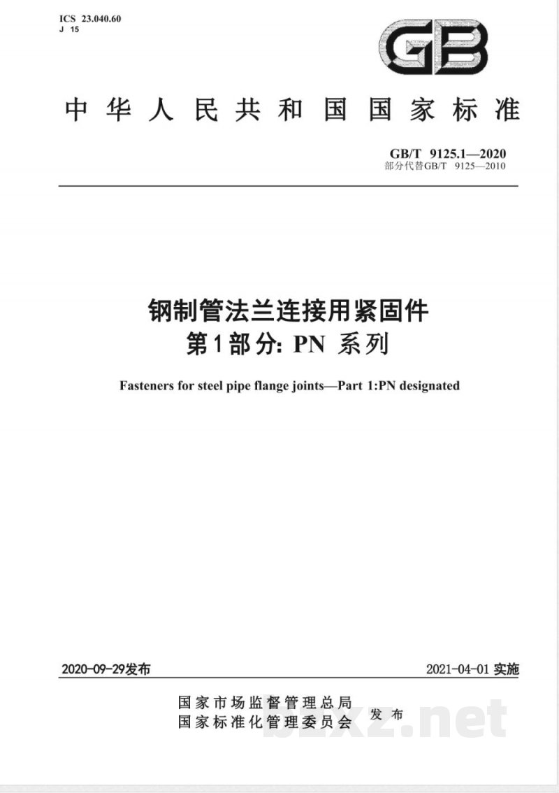 GB/T 9125.1-2020钢制管法兰连接用紧固件 第1部分：PN系列 