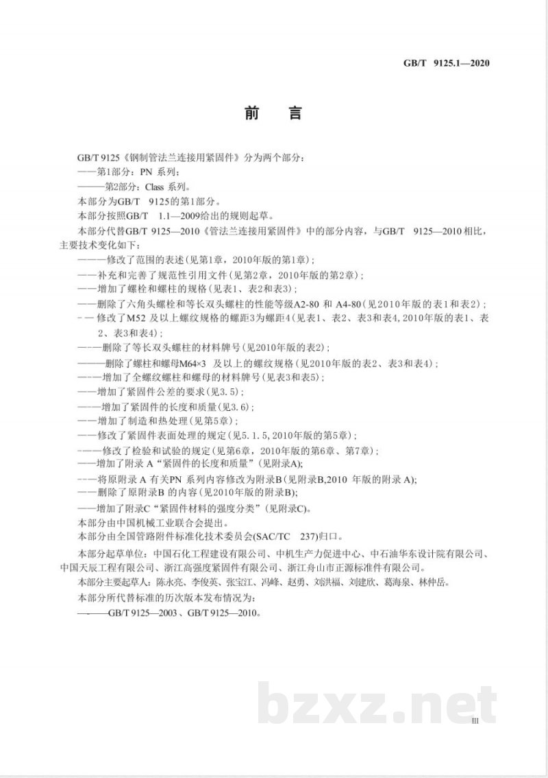 GB/T 9125.1-2020钢制管法兰连接用紧固件 第1部分：PN系列 