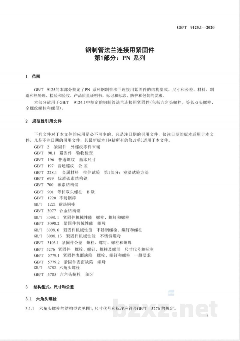 GB/T 9125.1-2020钢制管法兰连接用紧固件 第1部分：PN系列 