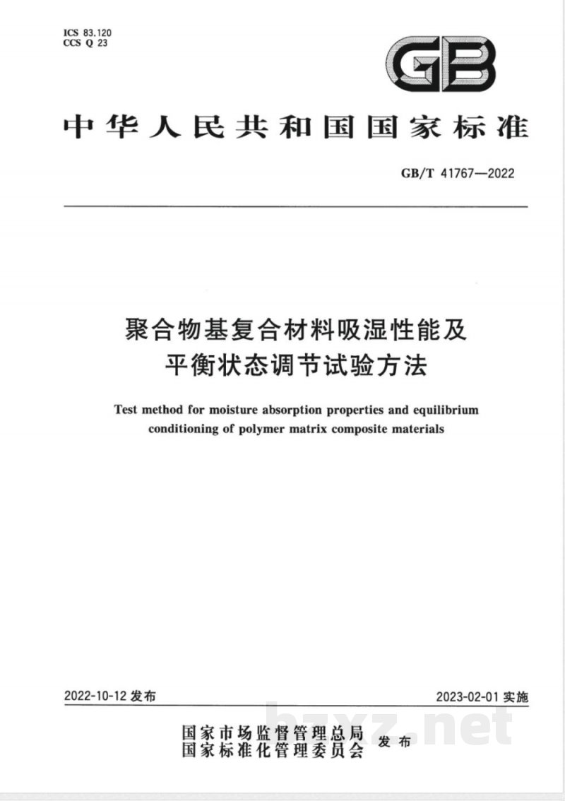 GB/T 41767-2022聚合物基复合材料吸湿性能及平衡状态调节试验方法 