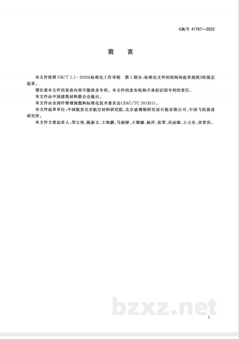 GB/T 41767-2022聚合物基复合材料吸湿性能及平衡状态调节试验方法 