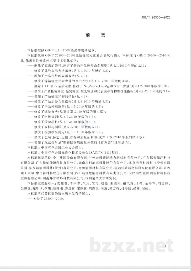 GB/T 26300-2020镍钴锰三元素复合氢氧化物 